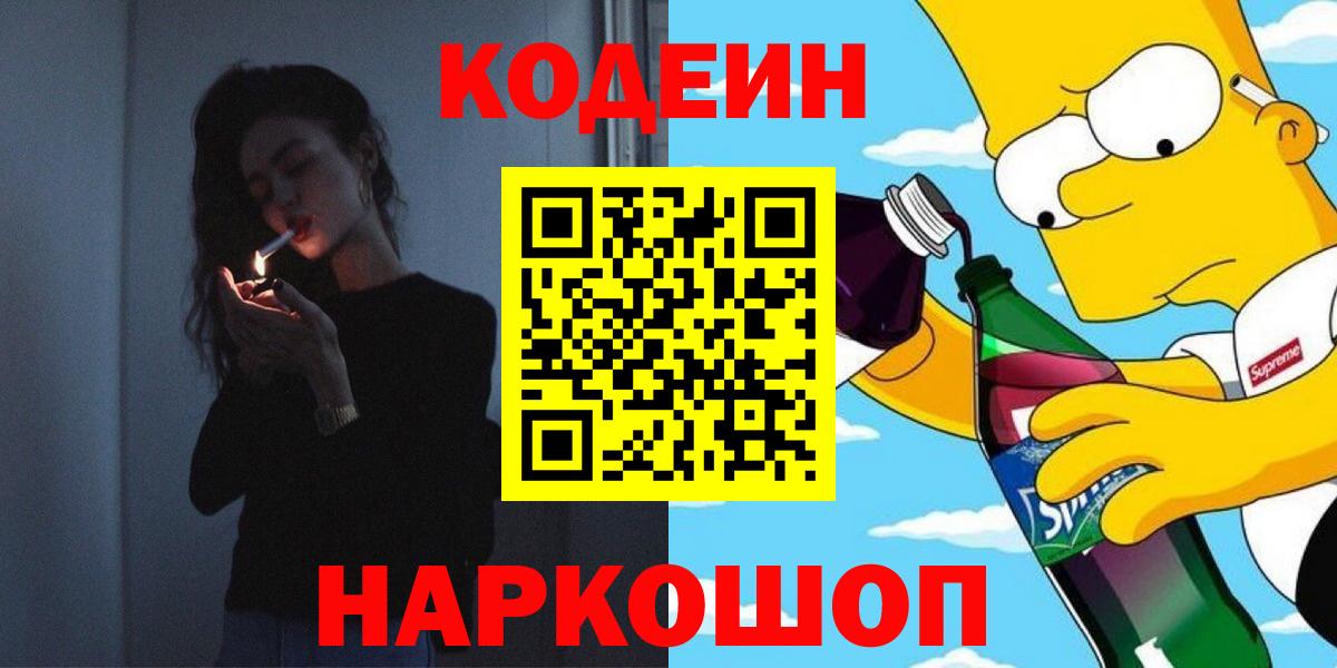 Приморско-Ахтарск  Кодеин напиток Lean (лин)  Вход с VPN  Кодеиновый сироп Lean Purple Drank 